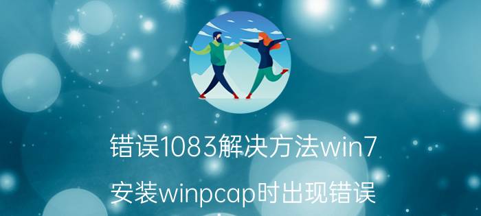 错误1083解决方法win7 安装winpcap时出现错误？